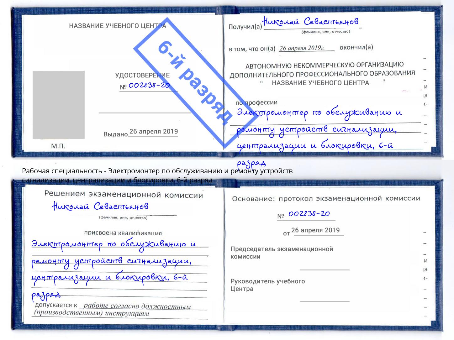 корочка 6-й разряд Электромонтер по обслуживанию и ремонту устройств сигнализации, централизации и блокировки Чапаевск