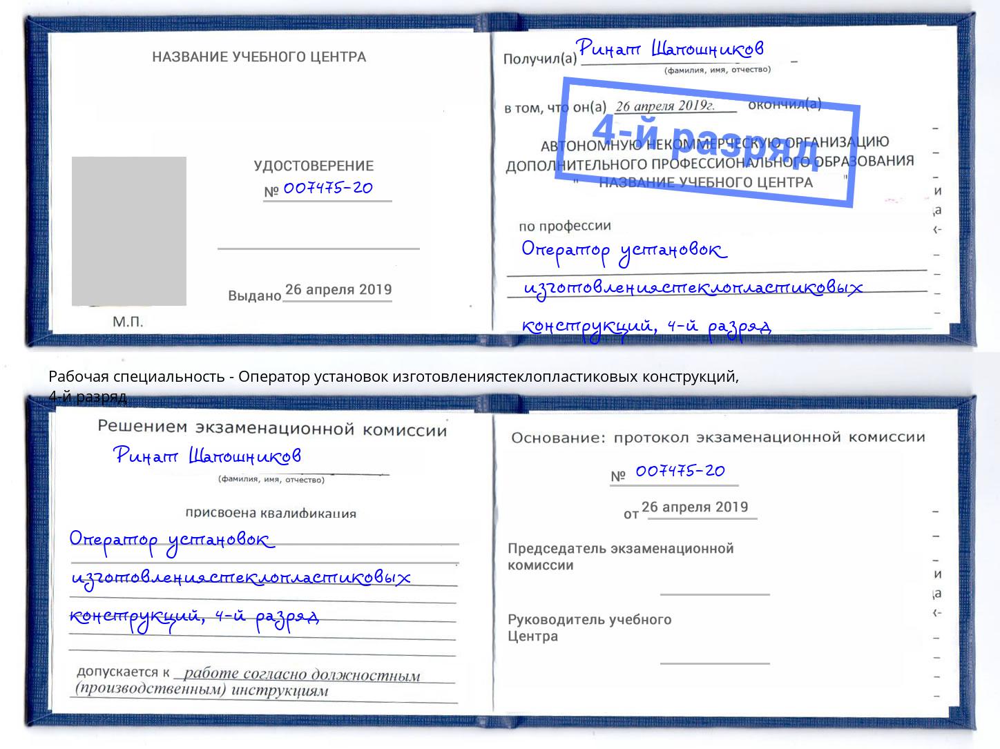 корочка 4-й разряд Оператор установок изготовлениястеклопластиковых конструкций Чапаевск