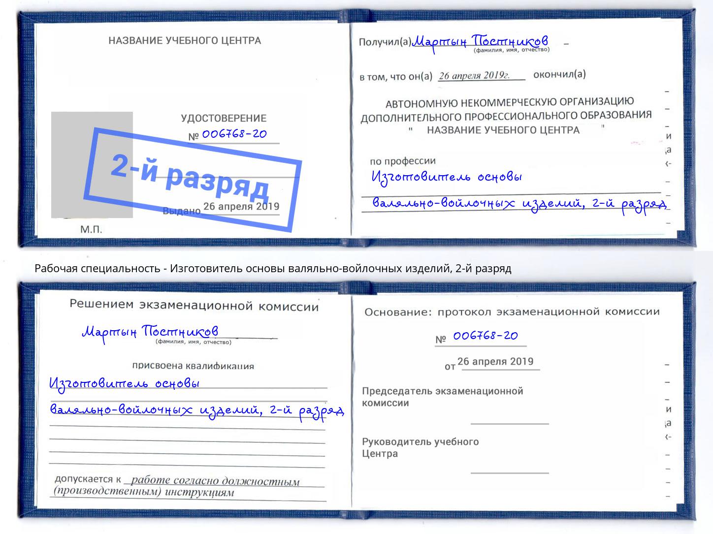 корочка 2-й разряд Изготовитель основы валяльно-войлочных изделий Чапаевск