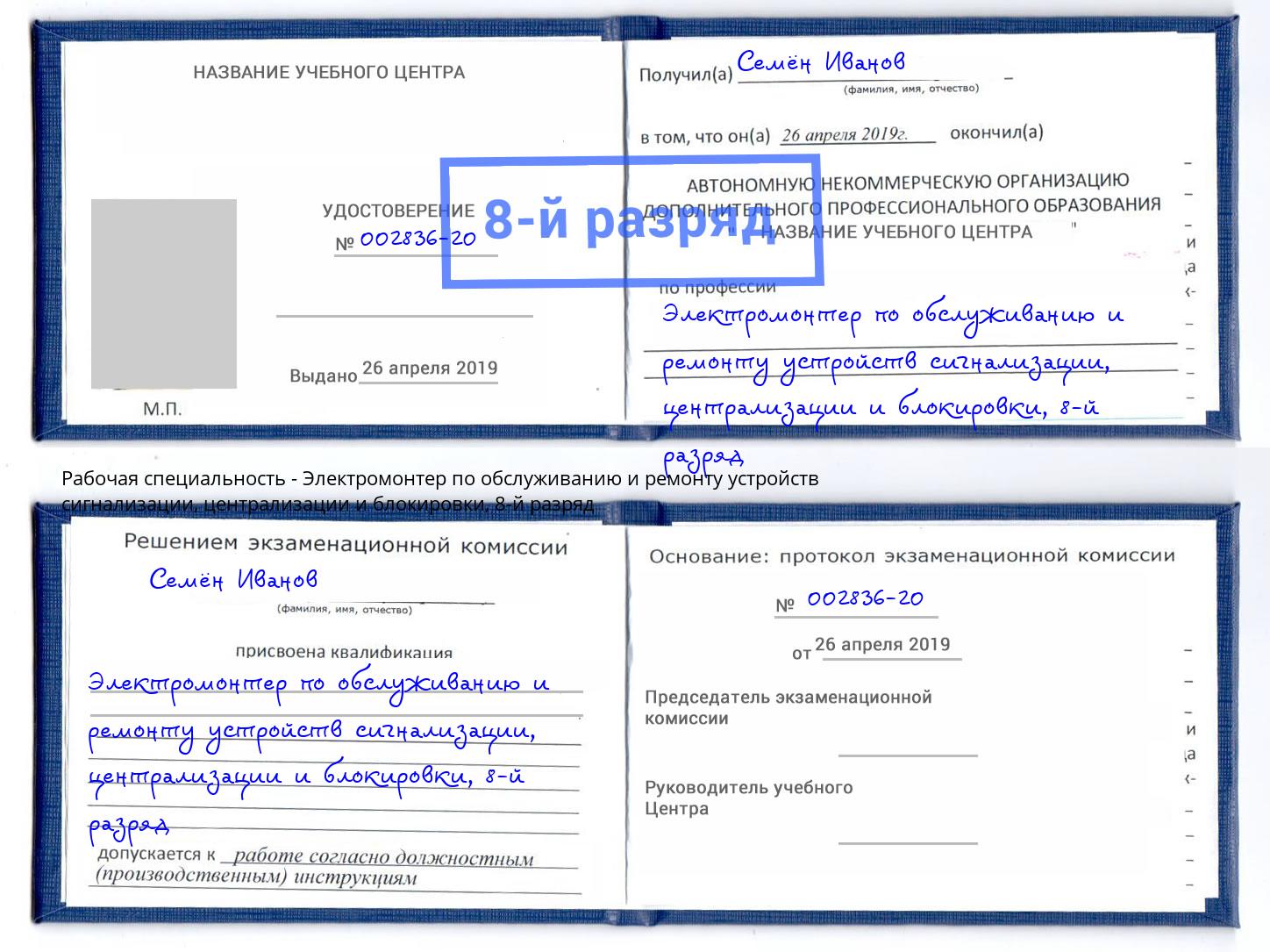 корочка 8-й разряд Электромонтер по обслуживанию и ремонту устройств сигнализации, централизации и блокировки Чапаевск