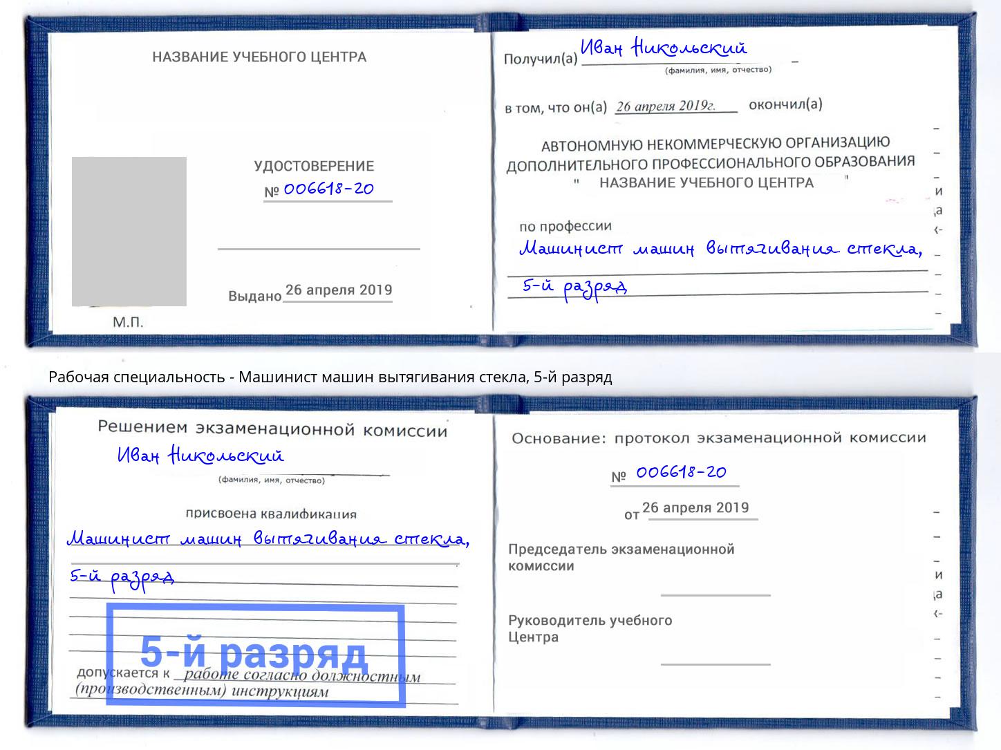 корочка 5-й разряд Машинист машин вытягивания стекла Чапаевск