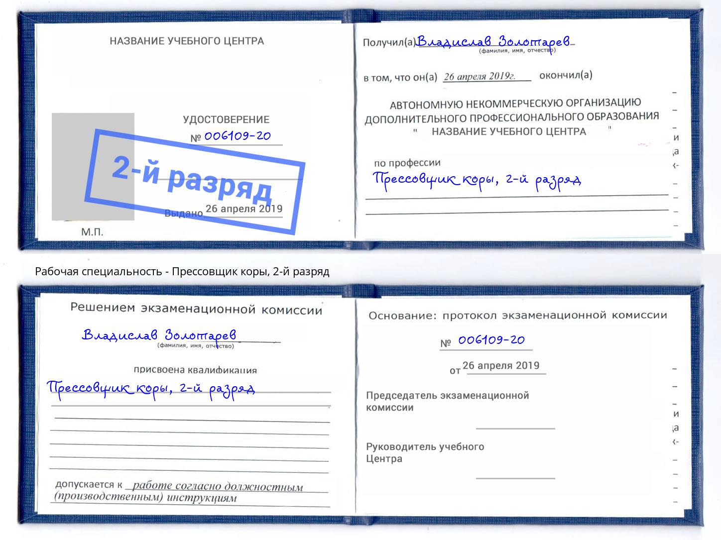 корочка 2-й разряд Прессовщик коры Чапаевск